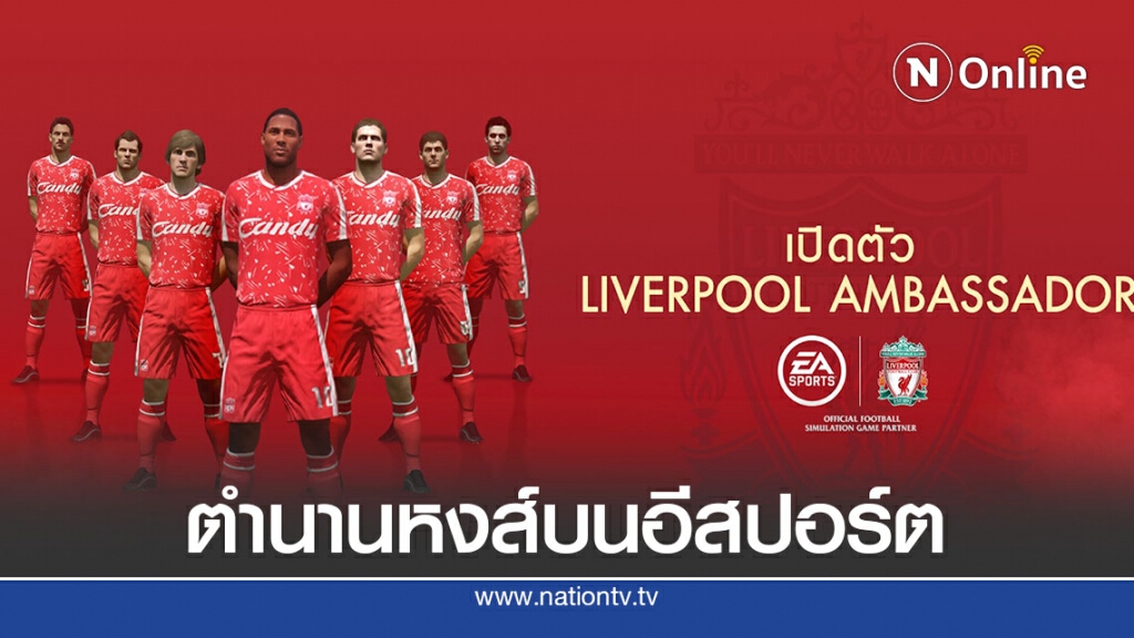 ฟีฟ่า ออนไลน์ 4 เปิดตัว 2 นักเตะหงส์แดง ในตำนาน ฟีฟ่า ออนไลน์ 4 เปิดตัว 2 นักเตะหงส์แดง ในตำนาน