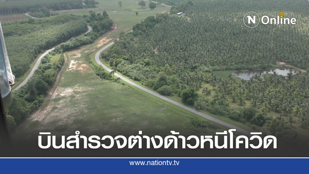 บินสำรวจทางอากาศ สกัดต่างด้าวลอบเข้าเมือง บินสำรวจทางอากาศ สกัดต่างด้าวลอบเข้าเมือง