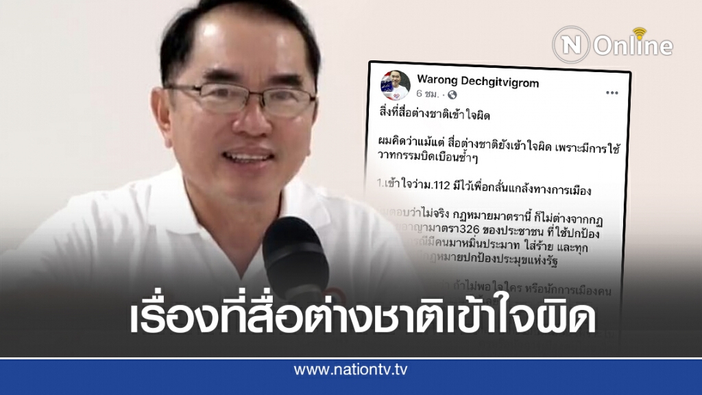 ‘หมอวงรงค์’เผย 6 เรื่องที่สื่อต่างชาติเข้าใจผิด