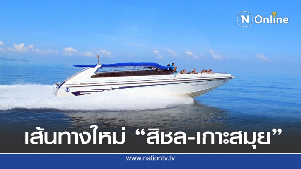 เปิดเส้นทางท่องเที่ยวใหม่โลก "สิชล-เกาะสมุย" เปิดเส้นทางท่องเที่ยวใหม่โลก "สิชล-เกาะสมุย"