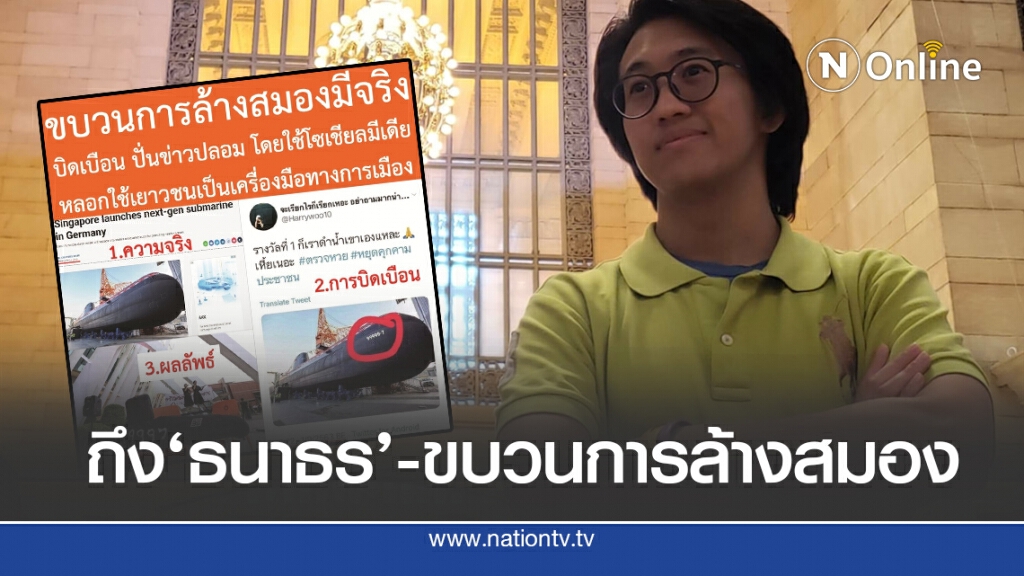 'ดร.นิว'แฉความจริง #ขบวนการล้างสมอง
