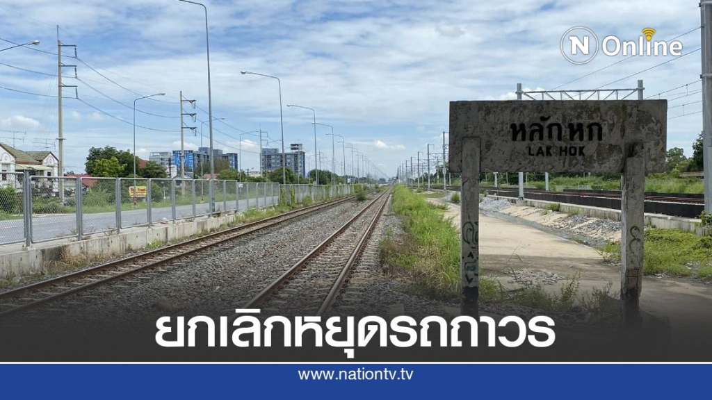 รฟท.ยกเลิกป้าย 'แกรนด์ คาแนล-หลักหก-คลองรังสิต' ทดสอบสายสีแดง