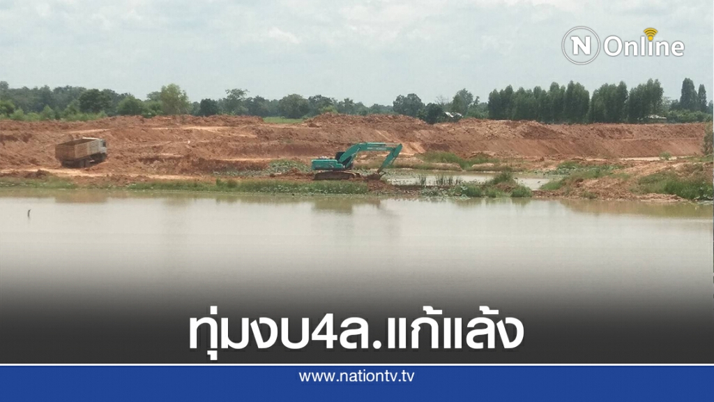 ทุ่มงบ4ล้าน ขุดลอกคลองแก้ภัยแล้ง ทุ่มงบ4ล้าน ขุดลอกคลองแก้ภัยแล้ง