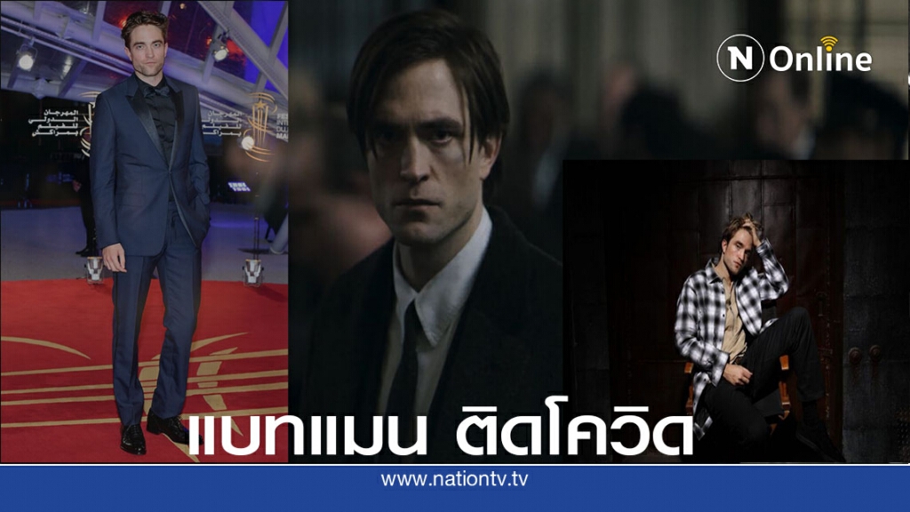 โรเบิร์ต แพททินสัน ถูกระบุว่าติดเชื้อโควิด-19