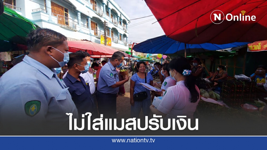 "เมียนมา"ขู่ใครไม่ใส่แมสปรับเงิน "เมียนมา"ขู่ใครไม่ใส่แมสปรับเงิน