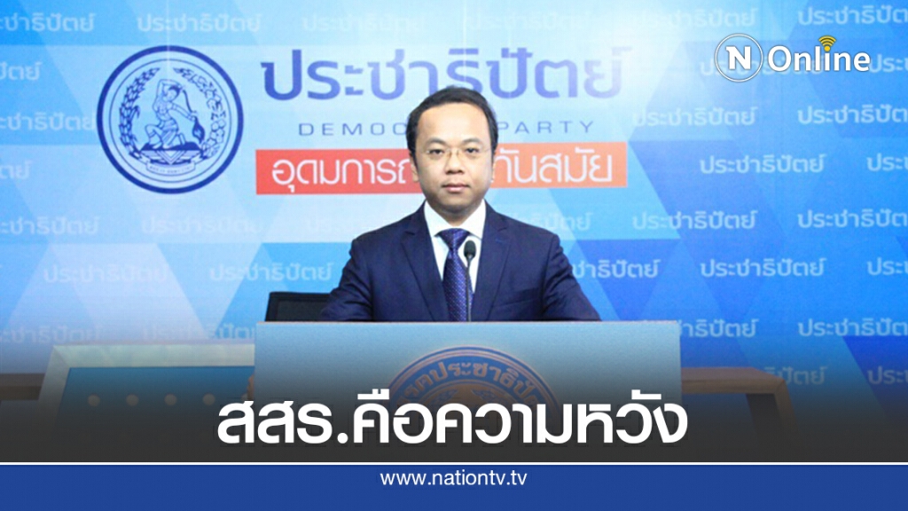 ปชป.ไม่ตอบเด็กพรรคหนุนแก้ม.272