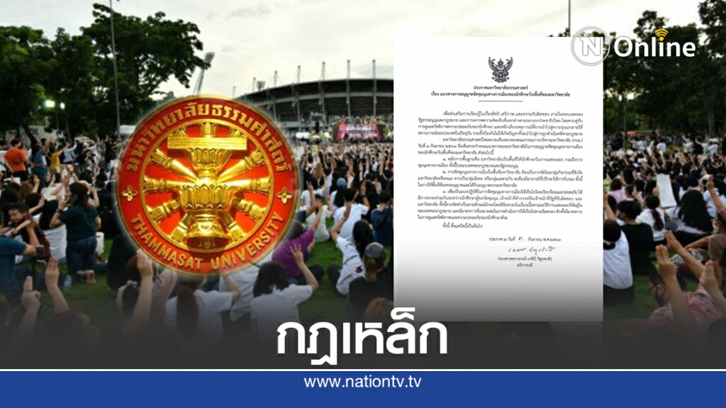 อธิการบดี คลอด 3 เงื่อนไขก่อนใช้พื้นที่มธ.ชุมนุม อธิการบดี คลอด 3 เงื่อนไขก่อนใช้พื้นที่มธ.ชุมนุม