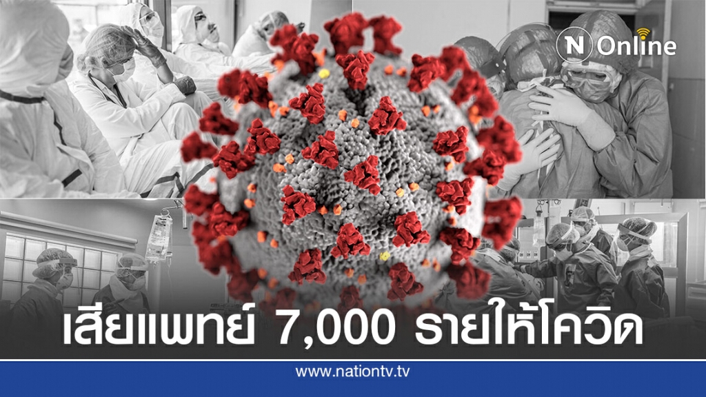โควิด-19 คร่าชีวิตทีมแพทย์ 7,000 รายทั่วโลก โควิด-19 คร่าชีวิตทีมแพทย์ 7,000 รายทั่วโลก