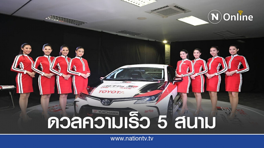 "โตโยต้า กาซู เรซซิ่ง "ลุย 5 สนาม -จบฤดูกาล ธ.ค.