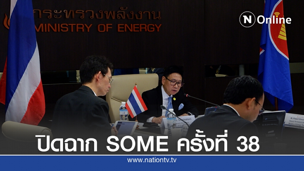การประชุมSOMEครั้งที่38 ชูประเด็น'ฟื้นฟูเศรษฐกิจ-เร่งจ้างงานในภูมิภาค' การประชุมSOMEครั้งที่38 ชูประเด็น'ฟื้นฟูเศรษฐกิจ-เร่งจ้างงานในภูมิภาค'