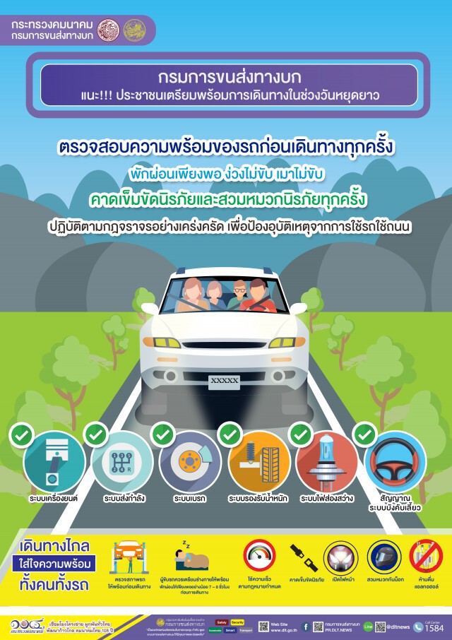 ขนส่งฯ แนะตรวจความพร้อมรถก่อนเดินทางช่วงหยุดยาว