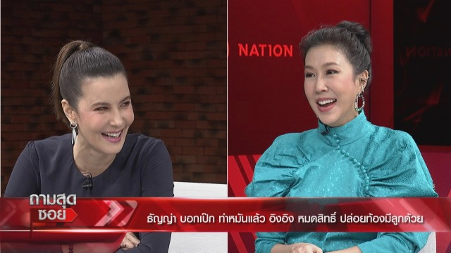 'ธัญญ่า' สายบู๊ กระโดดถีบสามี ชี้ 'อิงอิง' ปล่อยท้องไม่ได้ผล