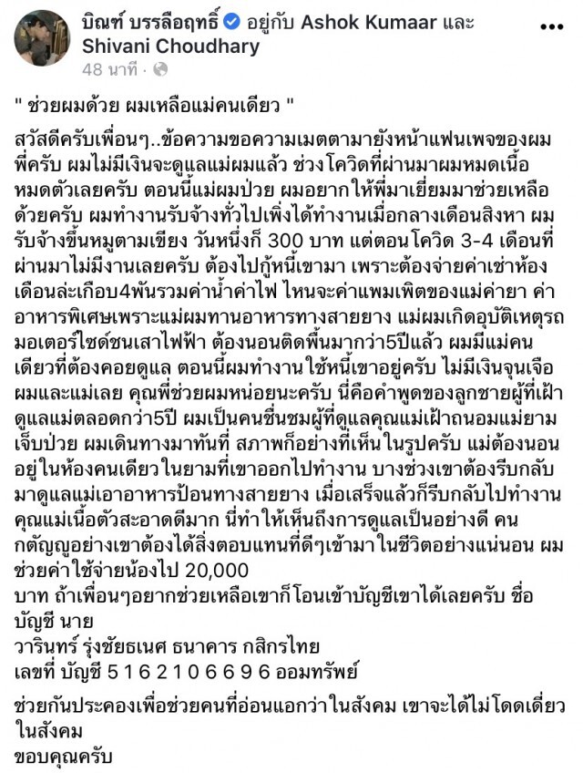 หนุ่มหมดหนทาง ร้อง "บิณฑ์" ช่วยด้วย ไม่มีเงินดูแลแม่ที่นอนป่วยติดเตียง โควิดทำค่ายา ค่าอาหารแม่หมด