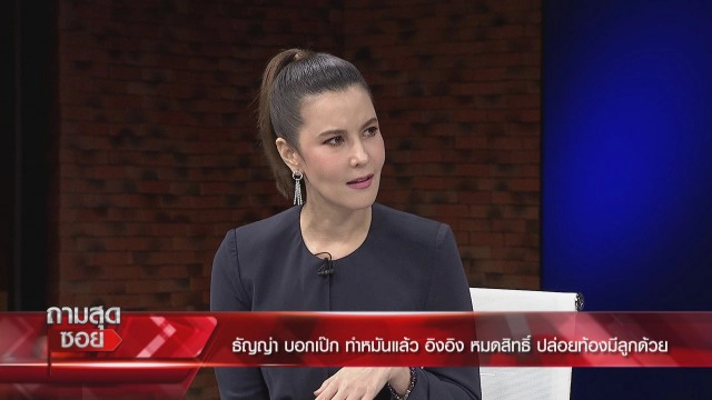 'ธัญญ่า' สายบู๊ กระโดดถีบสามี ชี้ 'อิงอิง' ปล่อยท้องไม่ได้ผล