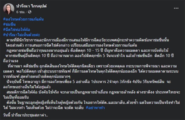 "ปารีณา" ค้านโทษข่มขืน "ฉีดไข่ฝ่อ" เหมือนลงโทษด้วยการแก้แค้น ซัดกม.ป่าเถื่อน