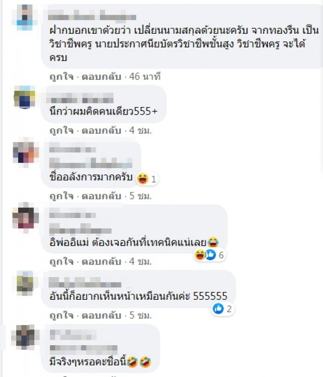 เห็นชื่อแล้วอยากเจอหน้า รายชื่อผู้สอบเข้ารับราชการครู ทำโซเชียลฮือฮา