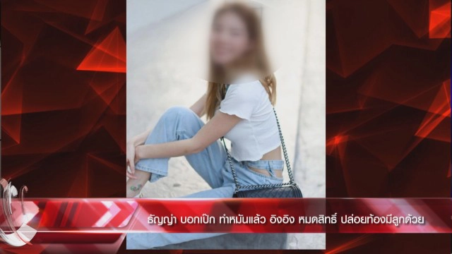 'ธัญญ่า' สายบู๊ กระโดดถีบสามี ชี้ 'อิงอิง' ปล่อยท้องไม่ได้ผล