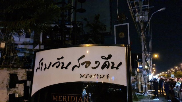 ผู้ว่านนท์ สั่งปิดร้านดัง 3 วันแล้ว!! หลังพบดีเจติดเชื้อโควิด-19
