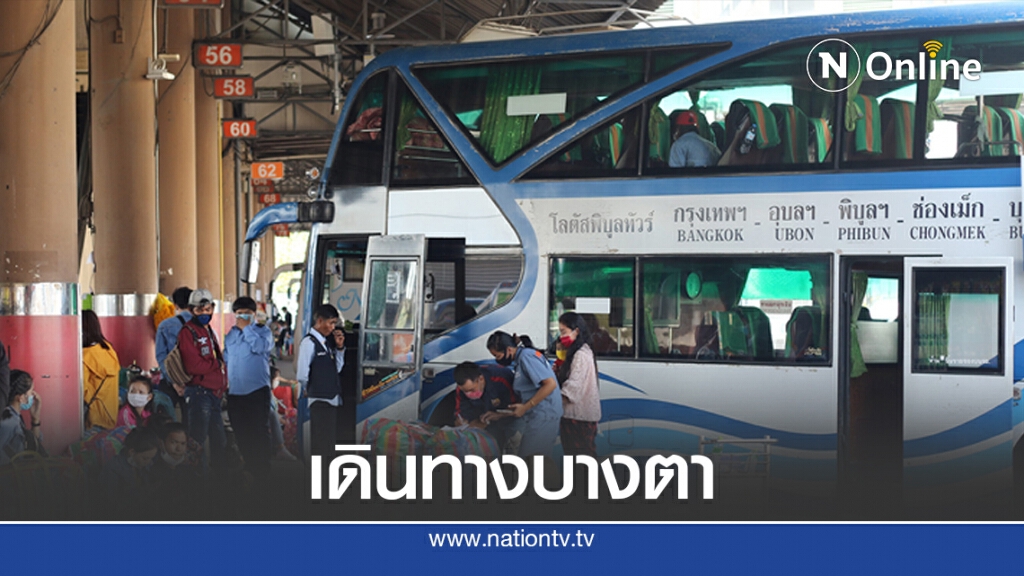 บขส.เผยยอดผู้โดยสารวานนี้ 73,906 คน น้อยกว่าคาด บขส.เผยยอดผู้โดยสารวานนี้ 73,906 คน น้อยกว่าคาด