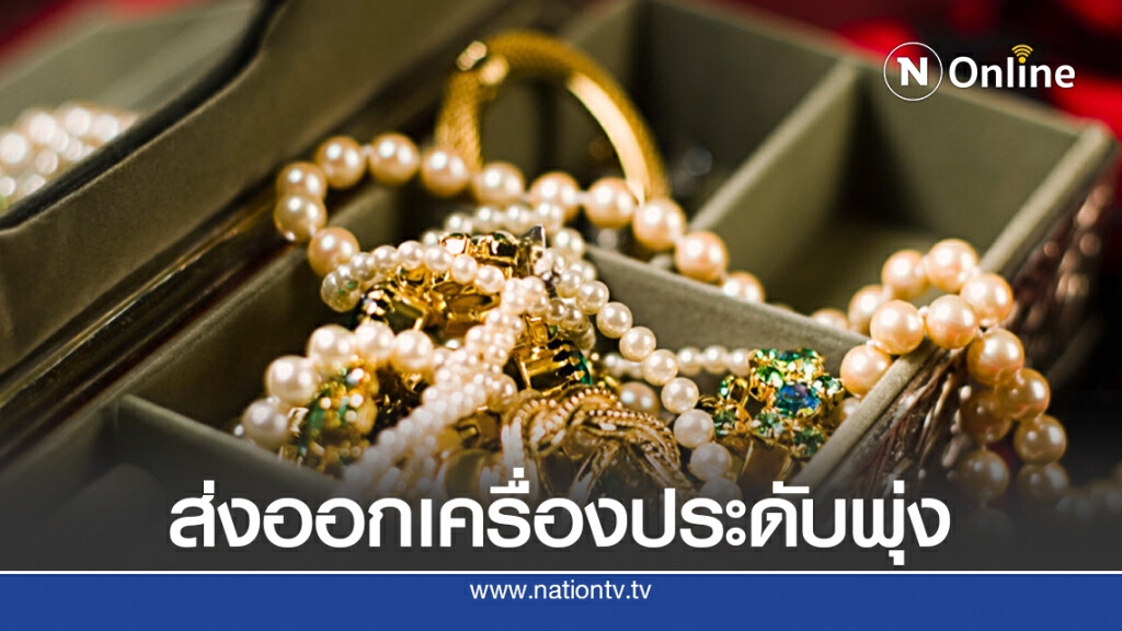 เก็งกำไรทองคำดันส่งออกอัญมณีฯ โต 33.73% เก็งกำไรทองคำดันส่งออกอัญมณีฯ โต 33.73%