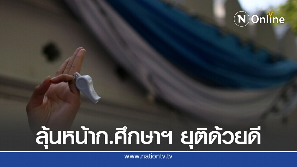 นครบาลหวัง 'น้องมัธยม' ชุมนุมหน้าศธ.ยุติ 2 ทุ่มด้วยดี