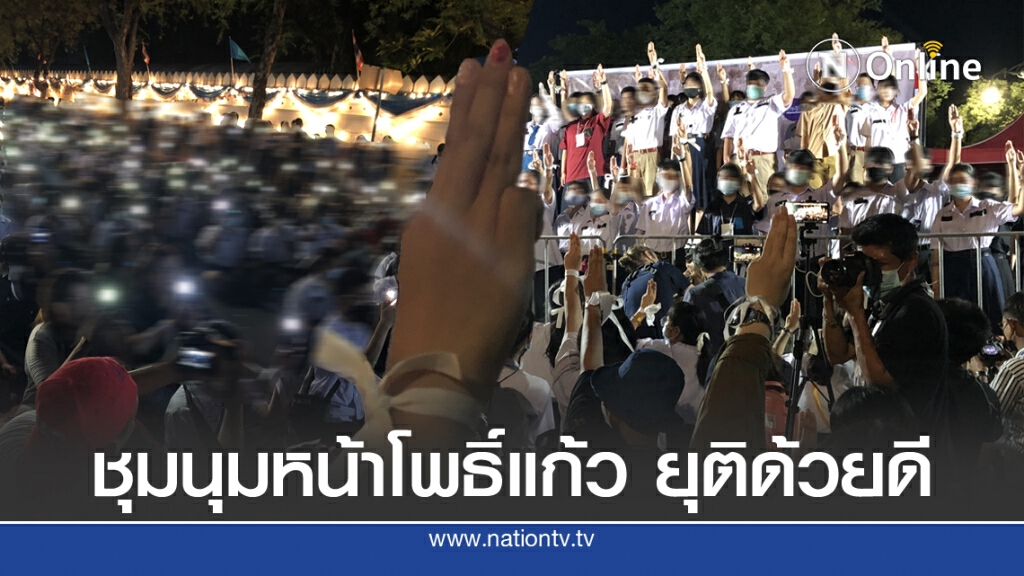 ชู 3 นิ้วปิดฉากม็อบ สาปส่ง"ณัฎฐพล"เข้ากระทรวง