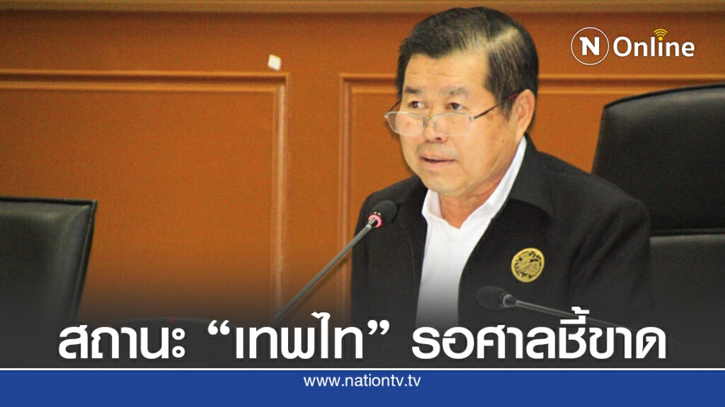 "นิพนธ์" ชี้ สถานะ "เทพไท" รอศาลรธน. ชี้ขาด "นิพนธ์" ชี้ สถานะ "เทพไท" รอศาลรธน. ชี้ขาด