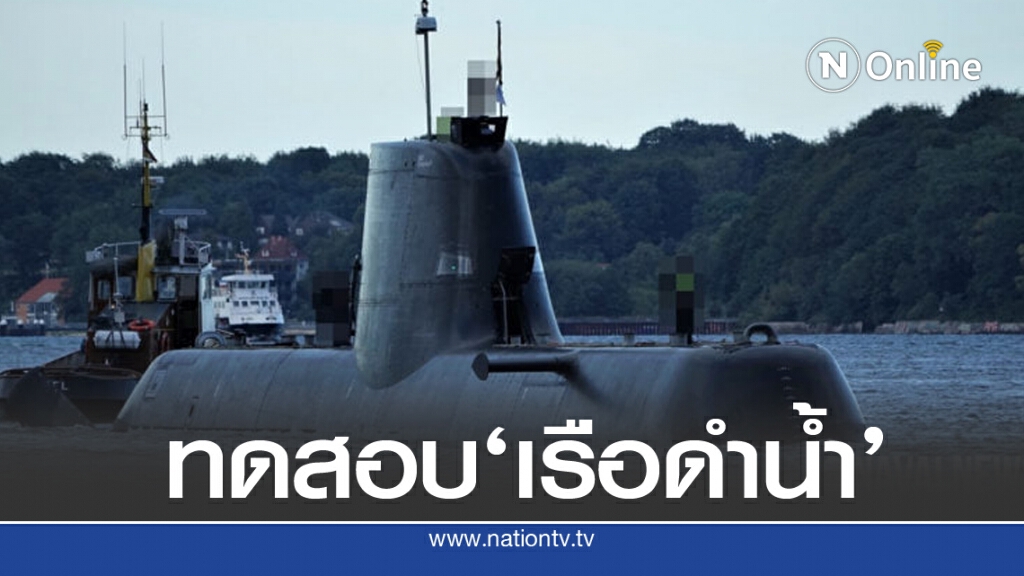 สิงค์โปร์ ทดสอบเรือดำน้ำใหม่ในทะเลเยอรมัน