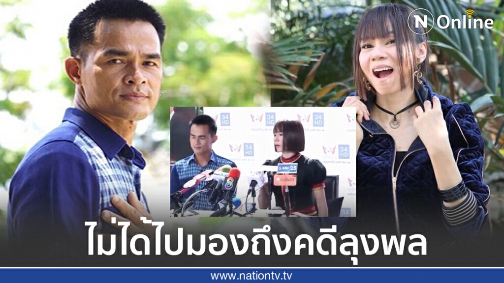 "จินตหรา" ตอบชัดหาก ‘ลุงพล’เป็นคนร้าย "จินตหรา" ตอบชัดหาก ‘ลุงพล’เป็นคนร้าย
