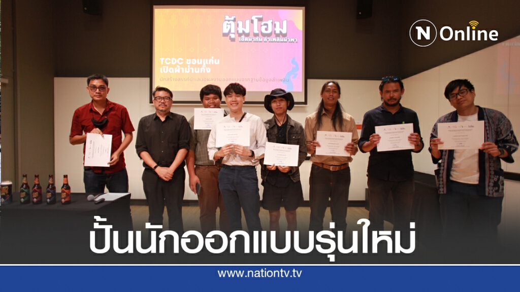 ทีซีดีซีปั้นนักออกแบบต่อยอด"ลำเพลิน"สู่ผลิตภัณฑ์ทันสมัย