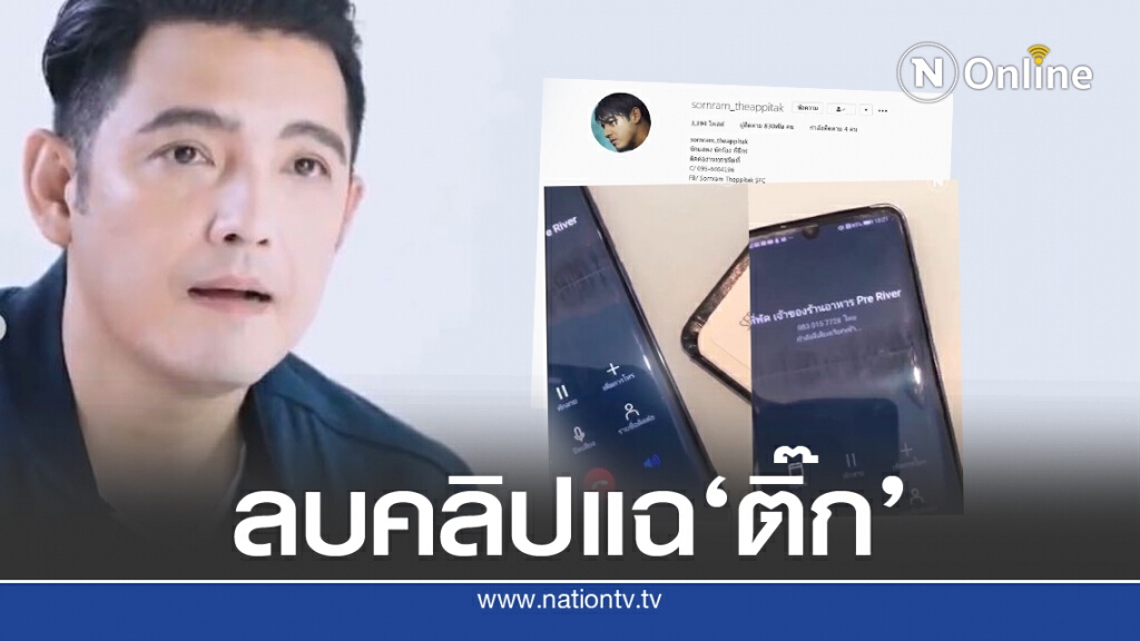 'ศรราม'ลบคลิปแฉ'ติ๊ก' อดีตภรรยา