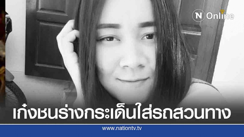 สาวข้ามถนนถูกชน กระเด็นตกใส่หน้ารถอีกคันที่ขับสวนทาง
