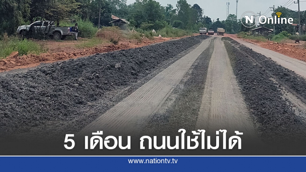 ชาวบ้านโวยปรับปรุงถนน 3 กิโลเมตร 5 เดือนไม่แล้วเสร็จ