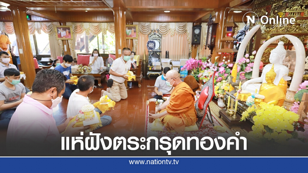 เสริมดวงบารมี วันมงคล เสาร์ 5 แห่ฝังตระกรุดทองคำท้องแขน "หลวงพ่ออ๊อด"