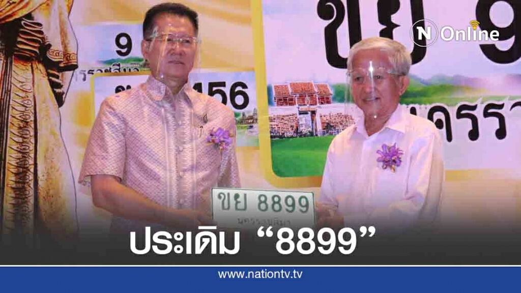 โคราชจัดประมูลทะเบียนรถสวยหมวดอักษร "ขย"