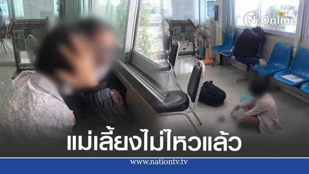 สุดรันทด แม่ป่วยเป็นโรคประสาทรู้ตัวเลี้ยงลูกไม่ไหว เดินทางหาตำรวจช่วยด้วย