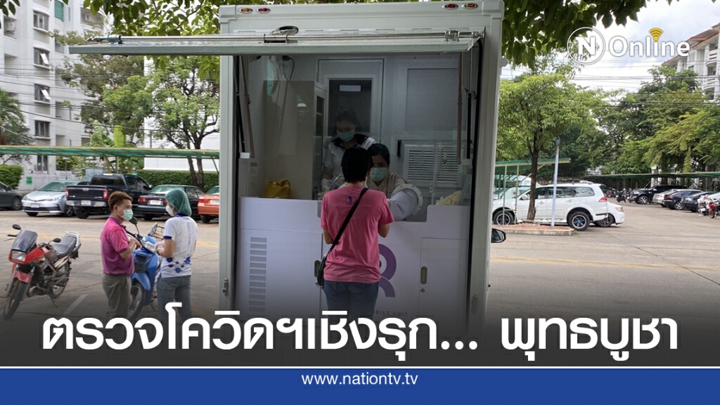 สปคม.ตรวจเชิงรุกโควิด-19 เคลียคอนโดฯ ย่านพุทธบูชา
