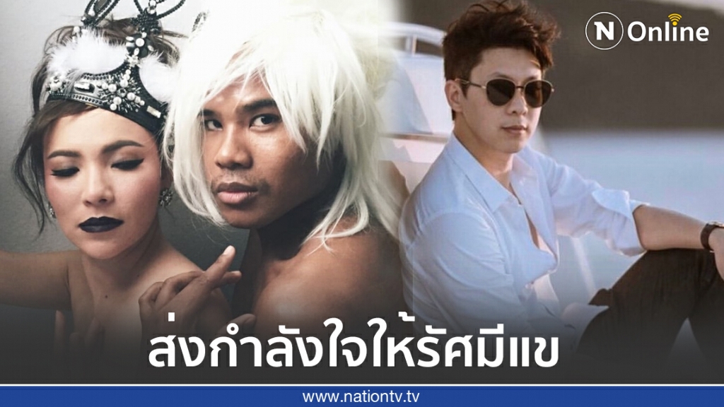 ต้นหอม-ดร.นัท อดีตสามีน้ำหวาน เดอะเฟซ ส่งกำลังให้ "รัศมีแข" ต้นหอม-ดร.นัท อดีตสามีน้ำหวาน เดอะเฟซ ส่งกำลังให้ "รัศมีแข"