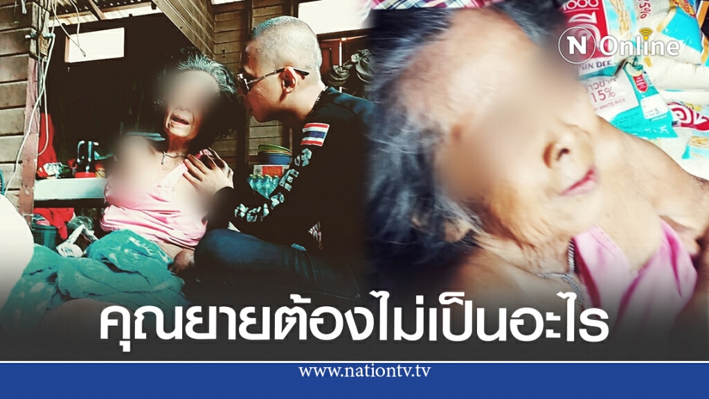 หนุ่มนักบุญนั่งเรือเข้าช่วยหญิงชราแผลกดทับ หลังทนทรมานนานหลายปี ลั่น ค่ารักษาทั้งหมดผมจ่ายเอง