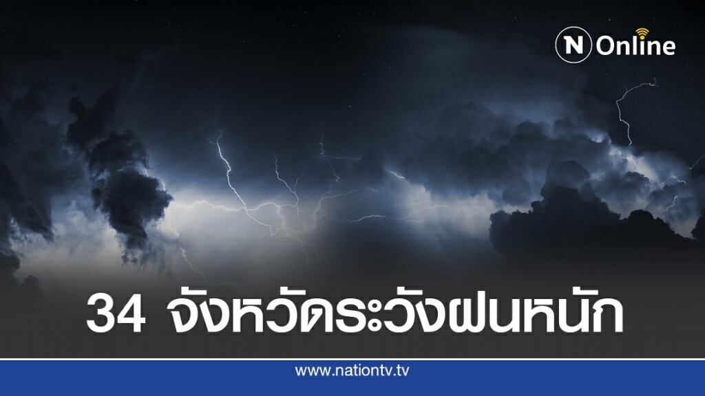 อุตุฯชี้ 4 ภาคยังเจอฝนหนัก ระวังอันตรายในระยะนี้