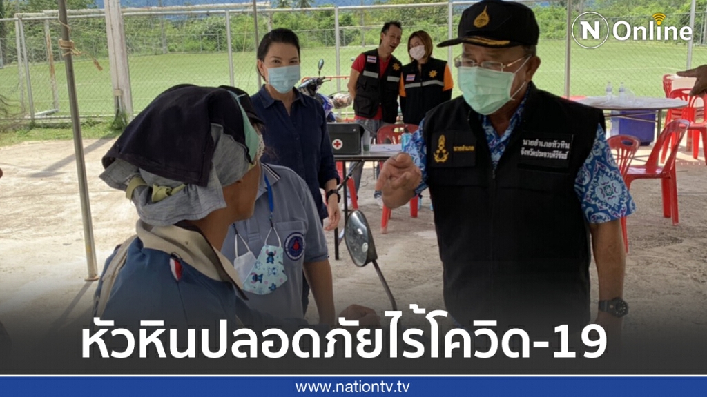 นายอำเภอหัวหิน มั่นใจท่องเที่ยวหัวหินปลอดภัย ไร้โควิด-19 นายอำเภอหัวหิน มั่นใจท่องเที่ยวหัวหินปลอดภัย ไร้โควิด-19