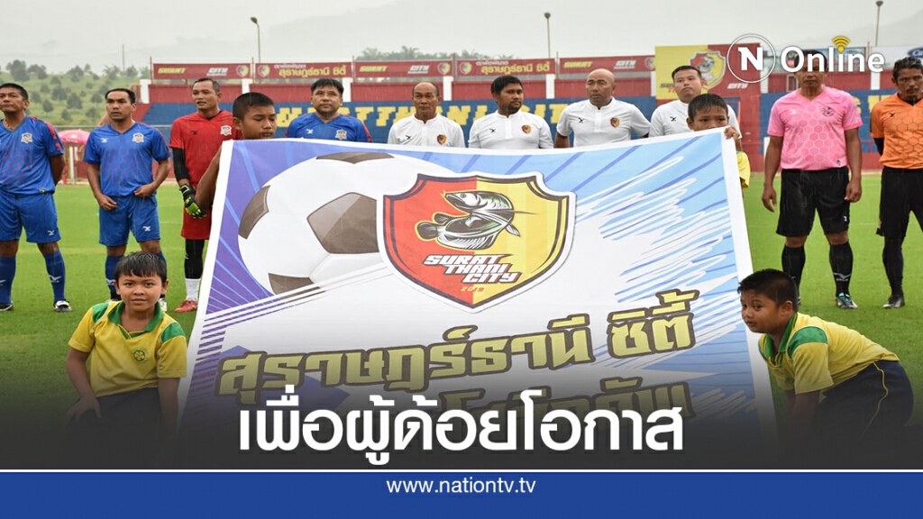 "สุราษฏร์ธานีซิตี้  ลีกคัพ"... นำการให้เพื่อ 36 ครอบครัว