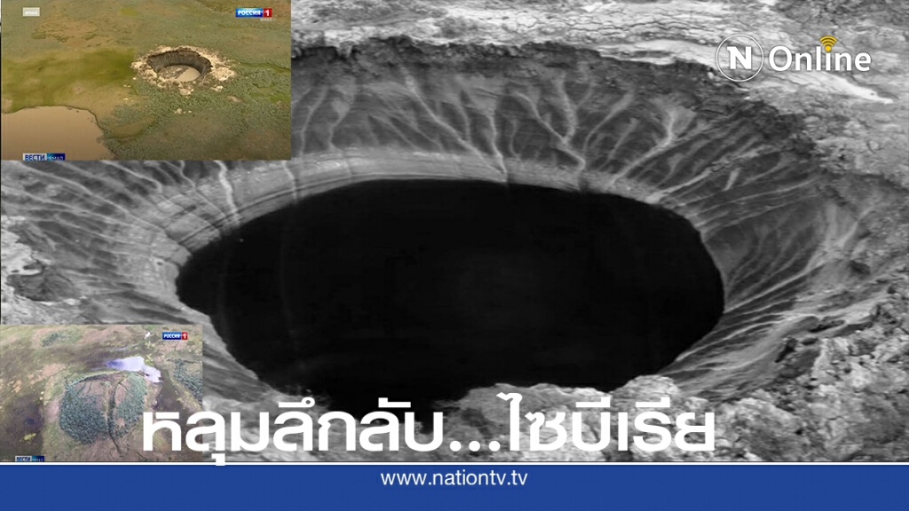 พบหลุมขนาดใหญ่ ที่ทุ่งหญ้าทุนดราในไซบีเรีย พบหลุมขนาดใหญ่ ที่ทุ่งหญ้าทุนดราในไซบีเรีย