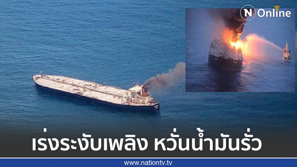 ไฟไหม้เรือบรรทุกน้ำมัน นอกชายฝั่งศรีลังกา ไฟไหม้เรือบรรทุกน้ำมัน นอกชายฝั่งศรีลังกา