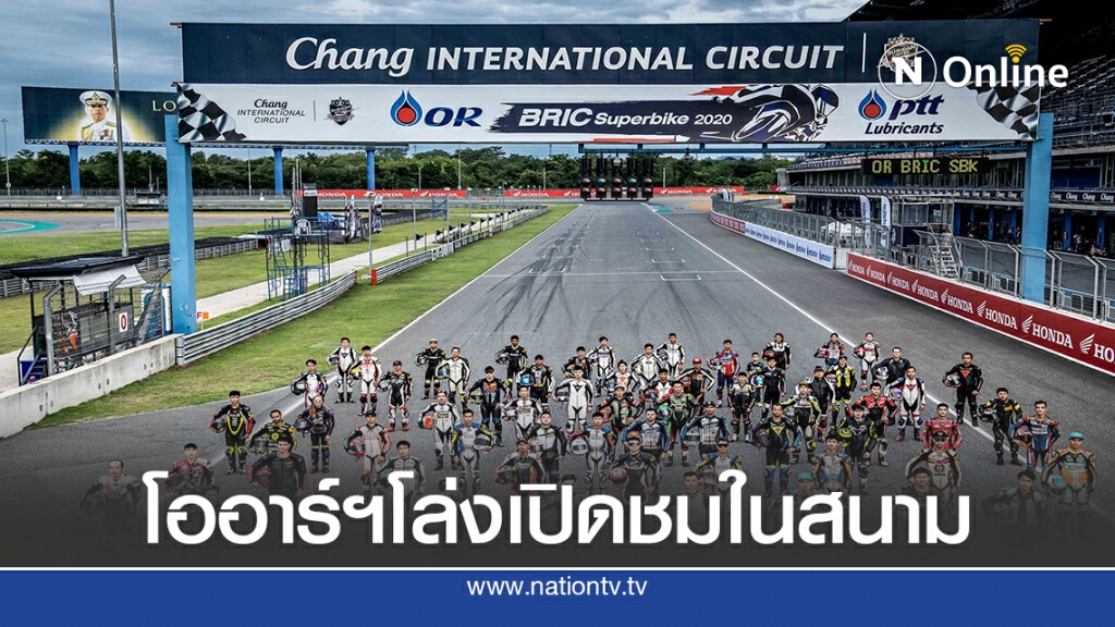 ดวลความเร็วโออาร์ฯสนาม 2มีผู้ชม-เชื่อมสัญญาณถ่ายสดไป3ปท.