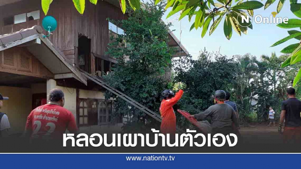 หนุ่มโคราชคลั่งจุดไฟเผาบ้านตัวเอง ญาติเผยขาดยาจิตเวช