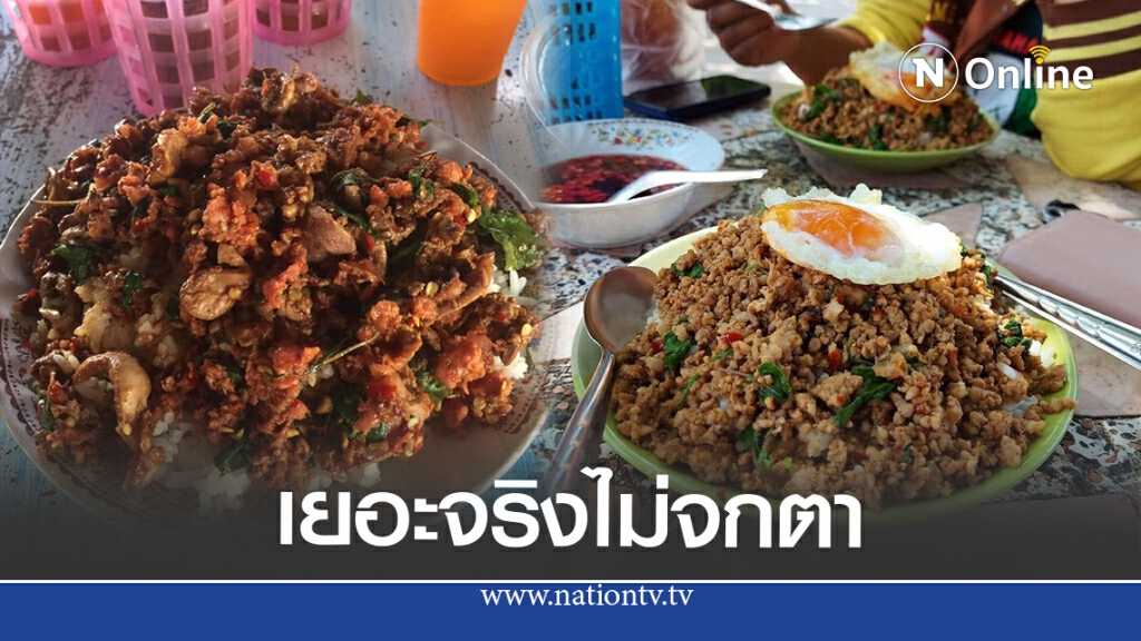 แห่แชร์พิกัด กะเพราเตาถ่านล้นจาน 25 บาท ชาวเน็ตคอนเฟิร์ม ว้าวทุกจาน แห่แชร์พิกัด กะเพราเตาถ่านล้นจาน 25 บาท ชาวเน็ตคอนเฟิร์ม ว้าวทุกจาน