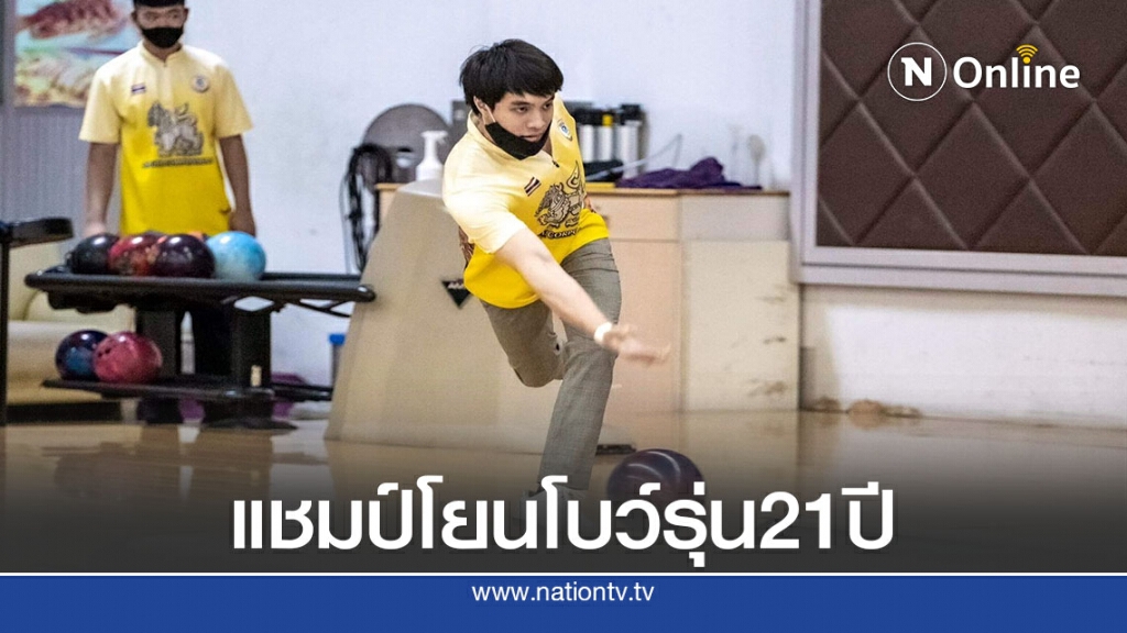 "ณภัทร"คว้าแชมป์รุ่น21ปีโบว์ลิ่ง"สิงห์ไทยแลนด์ซีรีส์2020"
