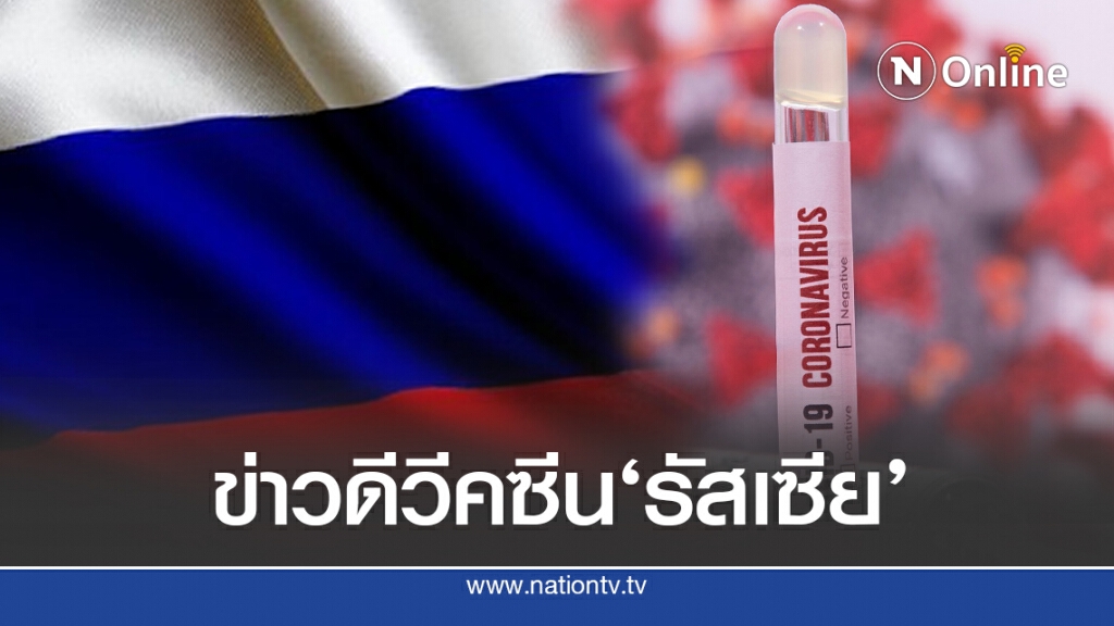 วัคซีนรัสเซียได้ผลดี ขณะที่ยอดพุ่งใกล้ 27 ล้าน