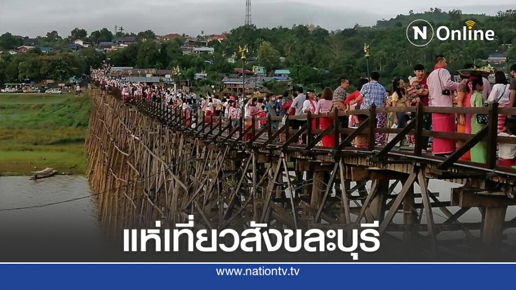 นักท่องเที่ยวแห่ชมสะพานไม้สังขละบุรี ผู้ว่าฯกาญจน์สั่งเฝ้าระวังโควิดจากเมียนมา